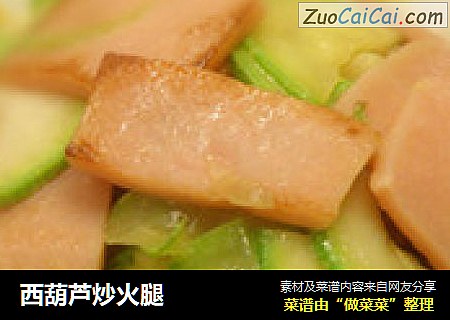 西葫芦炒火腿