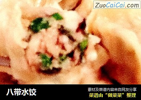 八带水饺