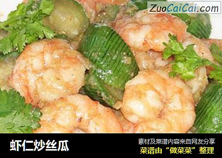 虾仁炒丝瓜