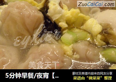 5分钟早餐/夜宵［热腾腾的馄饨］