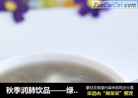 秋季润肺饮品——绿豆百合甜汤