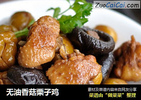 无油香菇栗子鸡