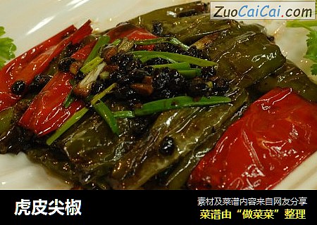 虎皮尖椒
