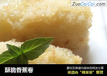 酥脆香蕉卷