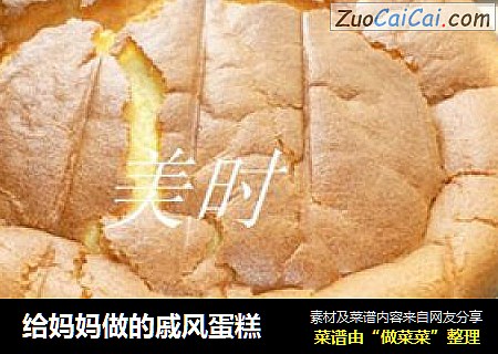 给妈妈做的戚风蛋糕
