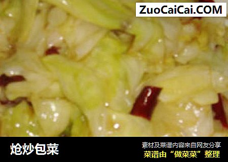 炝炒包菜