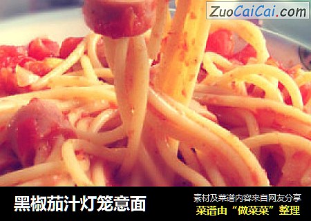 黑椒茄汁灯笼意面