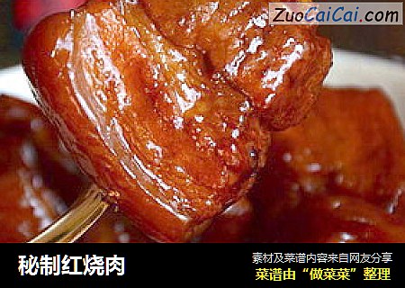 秘制红烧肉