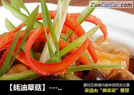 【蚝油草菇】---- 最简单的美味