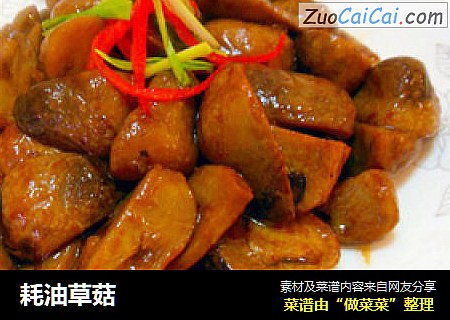 耗油草菇