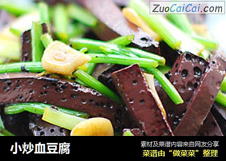 小炒血豆腐