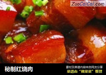 秘制红烧肉