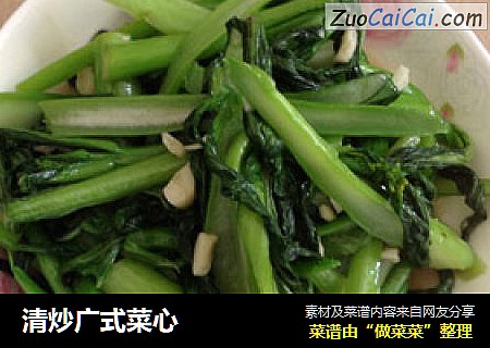 清炒广式菜心