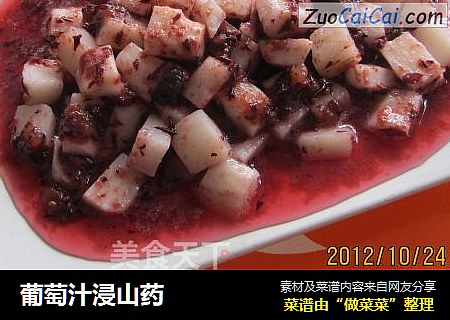 葡萄汁浸山药