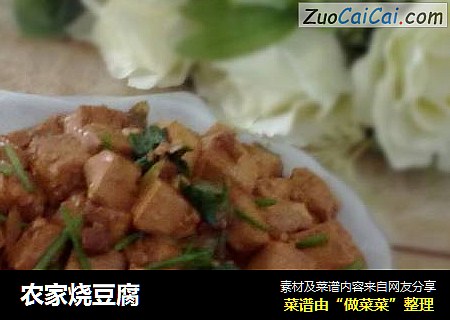 农家烧豆腐