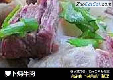 萝卜炖牛肉