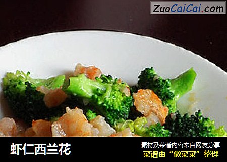 虾仁西兰花