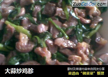 大蒜炒鸡胗