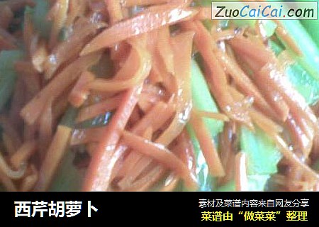 西芹胡萝卜
