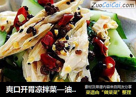 爽口开胃凉拌菜—油泼腐竹