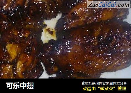 可乐中翅