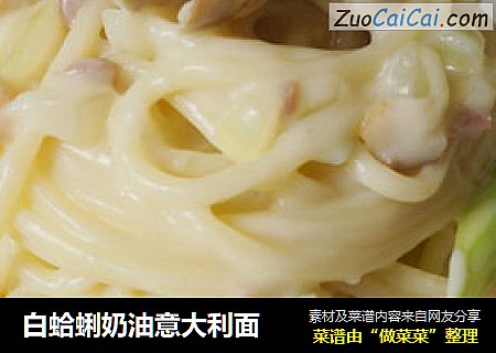 白蛤蜊奶油意大利面