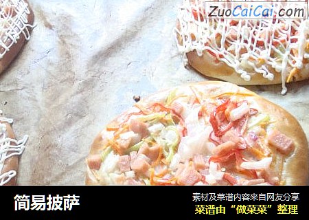 简易披萨