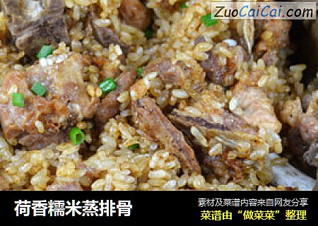 荷香糯米蒸排骨