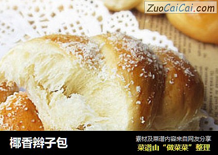 椰香辫子包