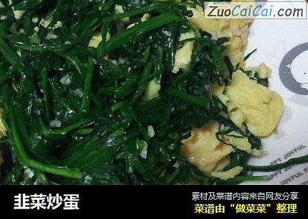 韭菜炒蛋