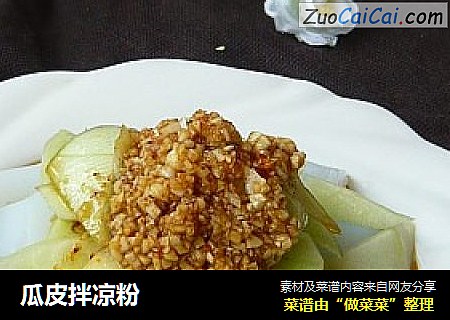 瓜皮拌凉粉