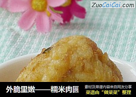 外脆里嫩——糯米肉圆