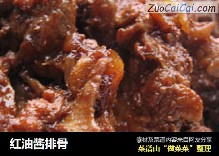 红油酱排骨