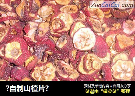 ?自制山楂片?