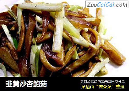 韭黄炒杏鲍菇