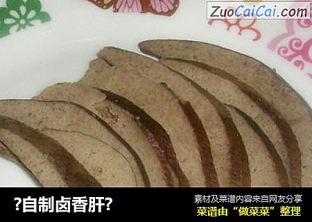 ?自制卤香肝?
