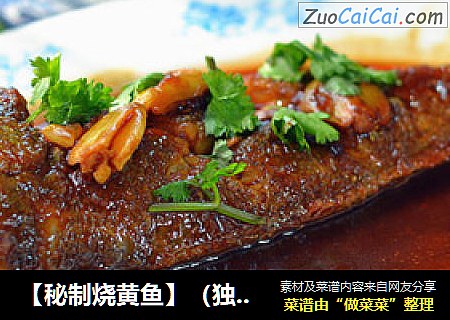 【秘制烧黄鱼】（独家秘制汁）
