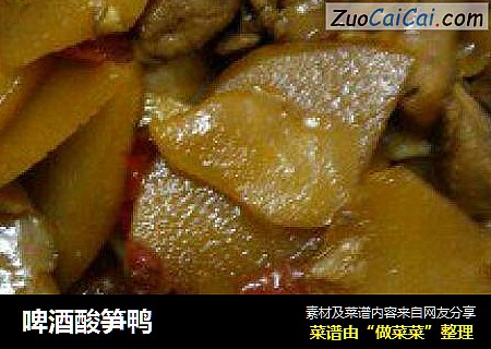 啤酒酸笋鸭