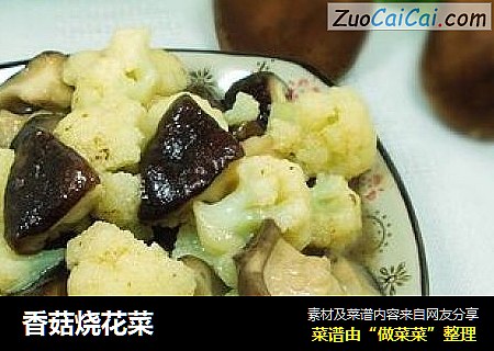 香菇烧花菜
