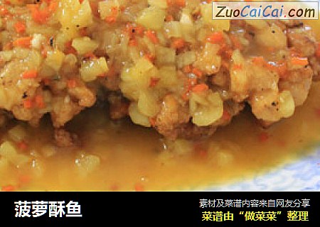 菠萝酥鱼