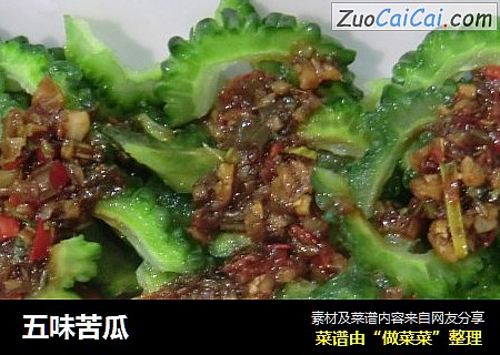 五味苦瓜