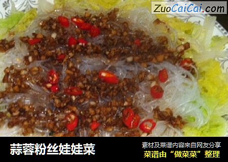 蒜蓉粉丝娃娃菜