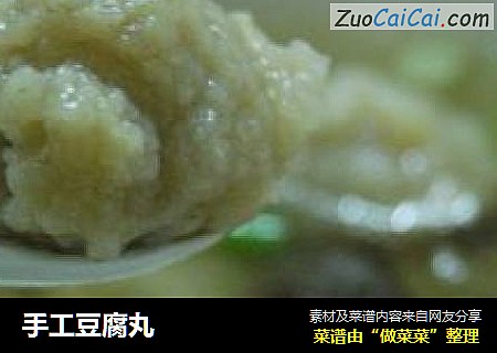 手工豆腐丸