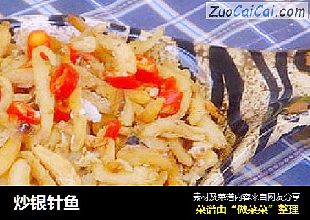 炒银针鱼