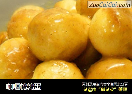 咖喱鹌鹑蛋