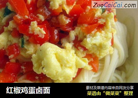 红椒鸡蛋卤面