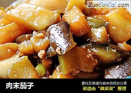 肉末茄子