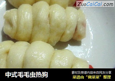 中式毛毛虫热狗