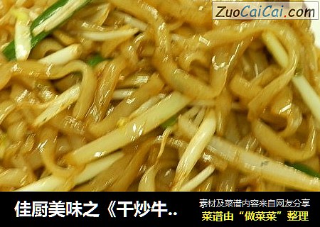 佳厨美味之《干炒牛河》广东小吃
