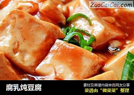 腐乳炖豆腐
